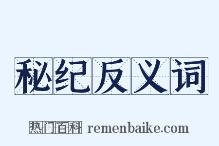 秘纪反义词是什么意思的图片